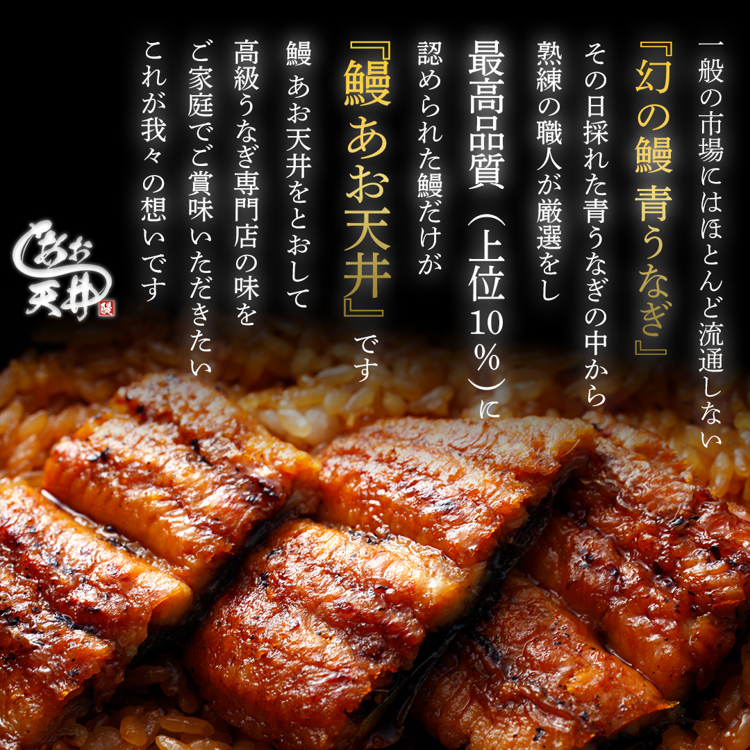幻の鰻 あお天井の蒲焼き1尾（1人前）【愛知県東三河産地問屋直送】