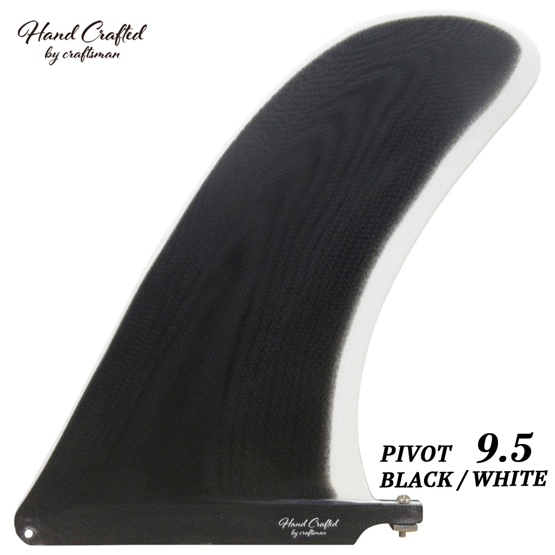 CRAFTSMAN FIN PIVOT 9.5 シングルフィン グラスファイバー VOLAN ロングボード用 ノーズライダー サーフィン BLACK/WHITE