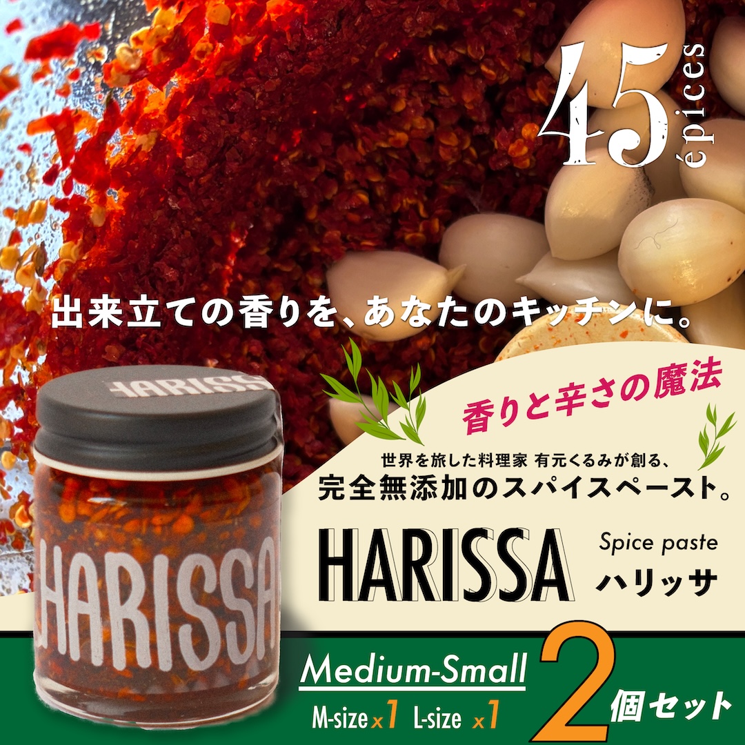 45épices / HARISSA Medium-Small｜2個セット［HARISSA (M)×1個 / HARISSA (L)×1個］