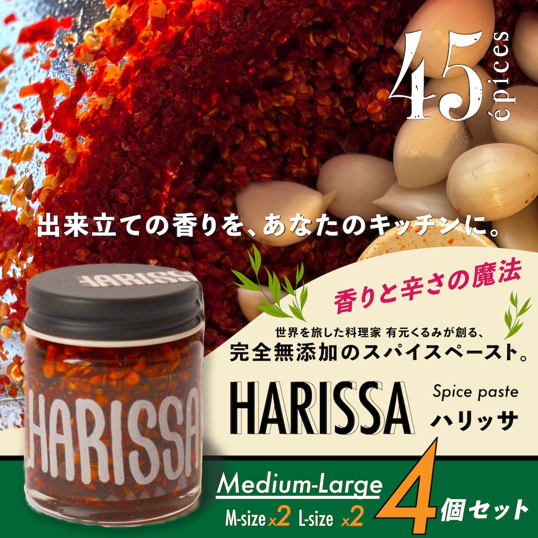 45épices / HARISSA Medium-Large｜4個セット［HARISSA (M)×2個 / HARISSA (L)×2個］