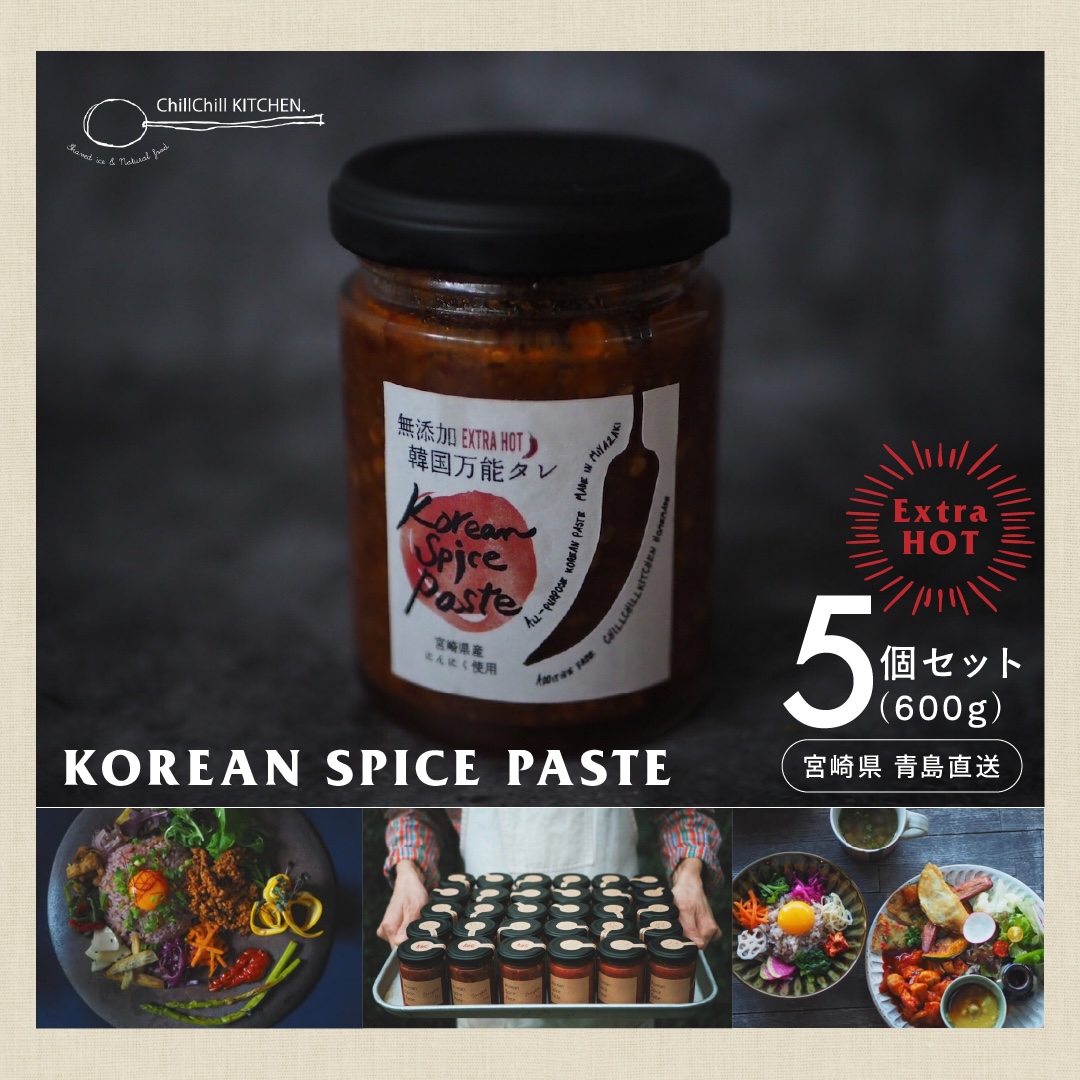 ChillChill KITCHEN / KOREAN SPICE PASTE EXTRA HOT 5個セット（600g）【宮崎県青島直送】