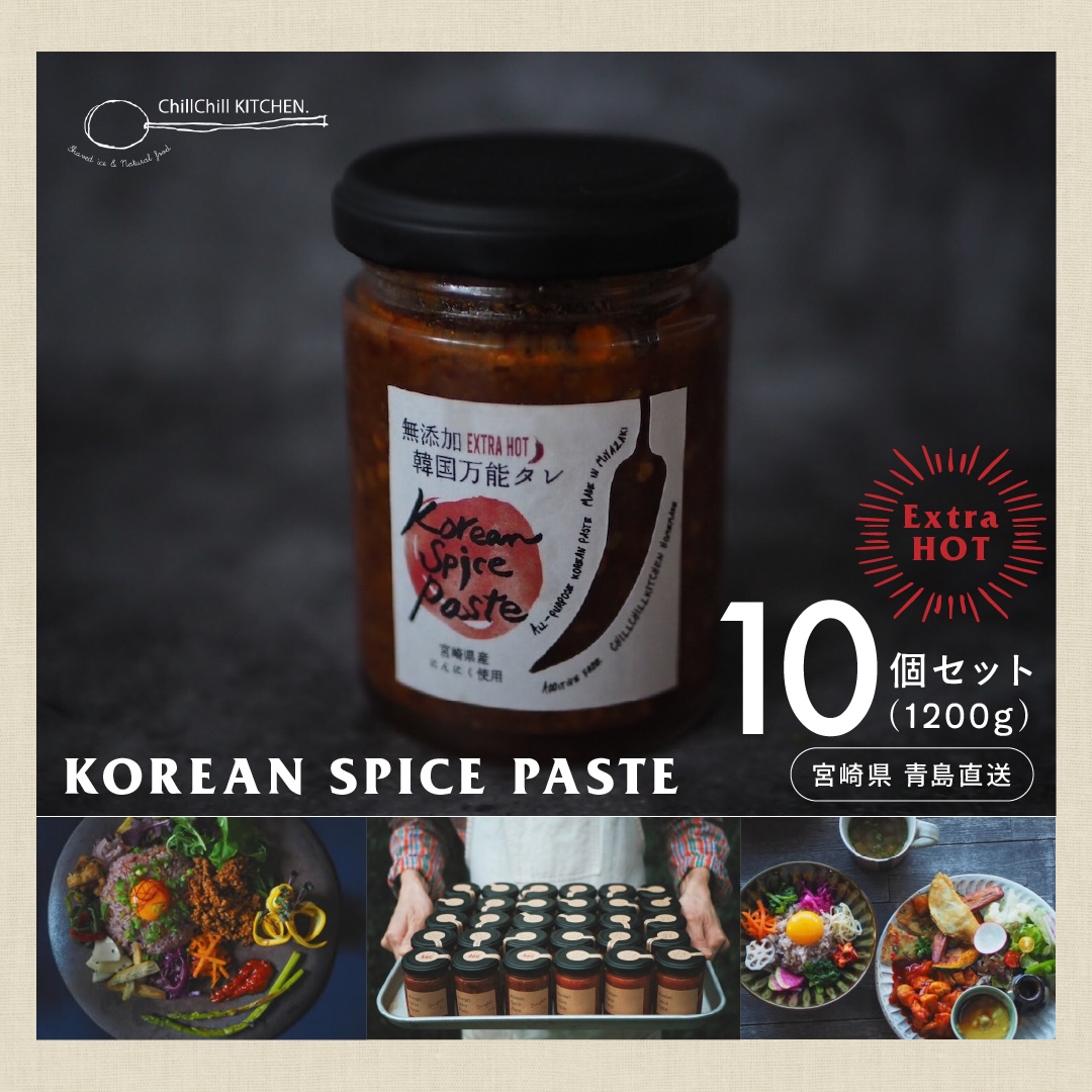 ChillChill KITCHEN / KOREAN SPICE PASTE EXTRA HOT 10個セット（1200g）【宮崎県青島直送】