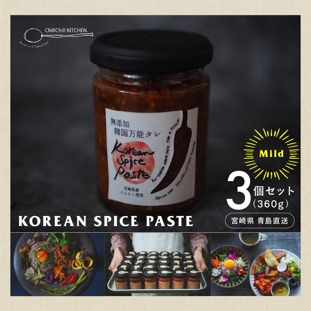 ChillChill KITCHEN / KOREAN SPICE PASTE  MILD 3個セット（360g）【宮崎県青島直送】