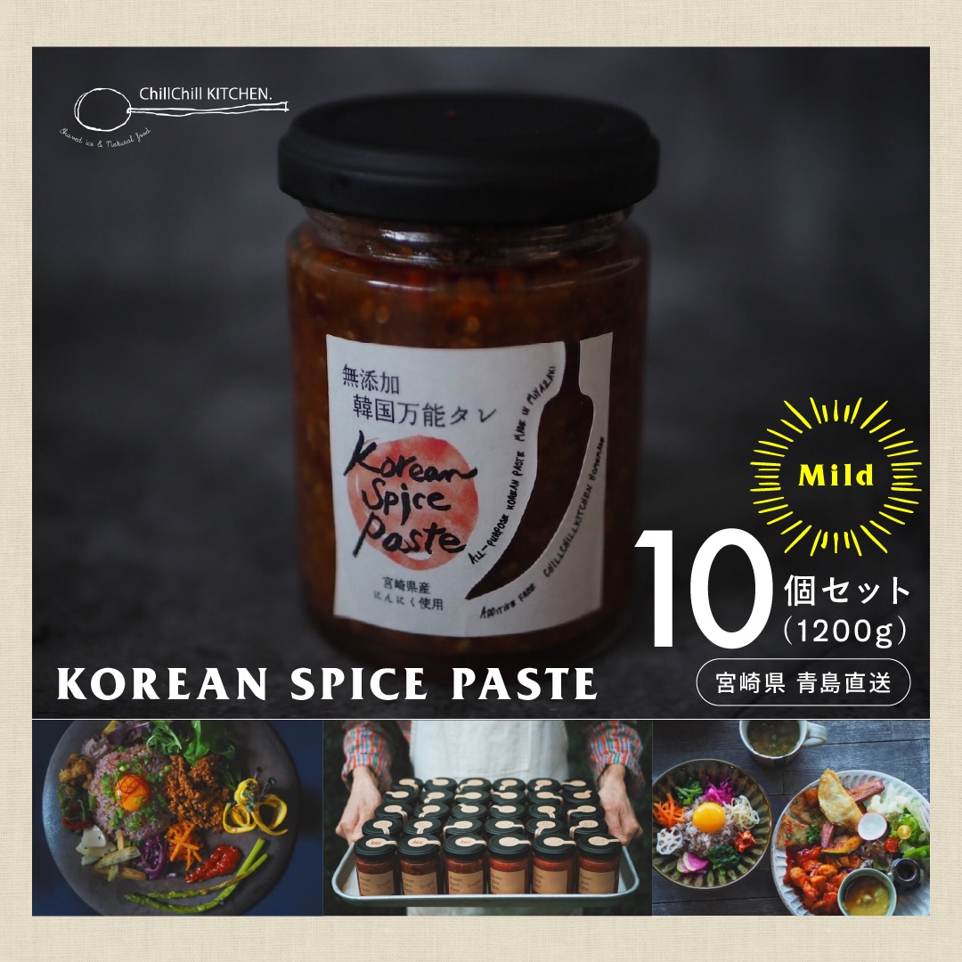 ChillChill KITCHEN / KOREAN SPICE PASTE  MILD 10個セット（1200g）【宮崎県青島直送】