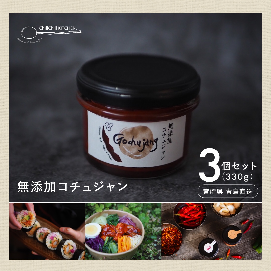 ChillChill KITCHEN / 無添加コチュジャン 3個セット（300g）【宮崎県青島直送】
