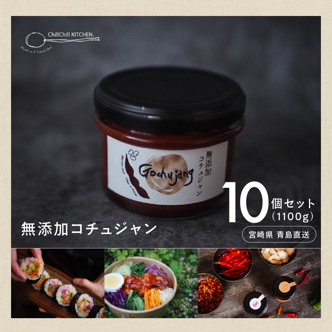 ChillChill KITCHEN / 無添加コチュジャン 10個セット（1000g）【宮崎県青島直送】