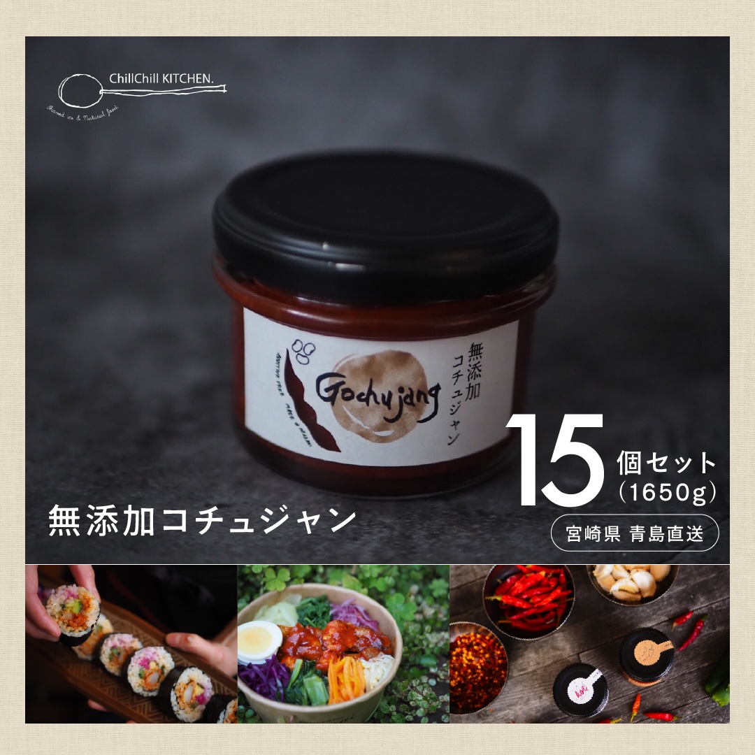 ChillChill KITCHEN / 無添加コチュジャン 15個セット（1500g）【宮崎県青島直送】