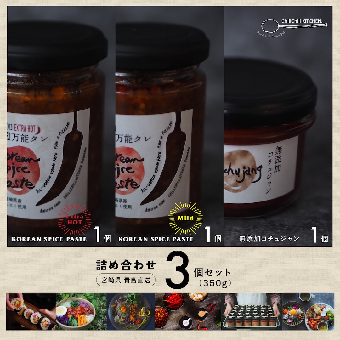 ChillChill KITCHEN /  詰め合わせ 3個セット (340g）/ KOREAN SPICE PASTE EXTRA HOT 1個 | KOREAN SPICE PASTE MILD 1個 | 無添加コチュジャン1個【宮崎県青島直送】