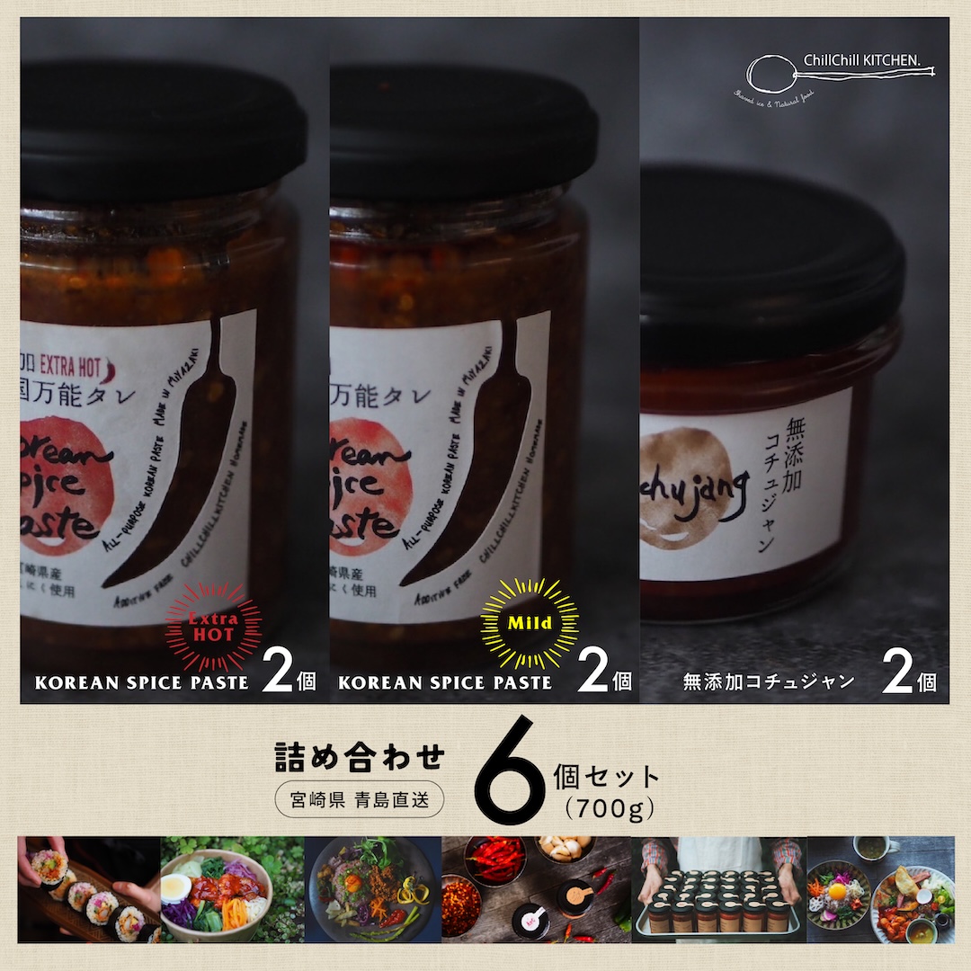 ChillChill KITCHEN /  詰め合わせ 6個セット (680g）/ KOREAN SPICE PASTE EXTRA HOT 2個 | KOREAN SPICE PASTE MILD 2個  | 無添加コチュジャン2個【宮崎県青島直送】