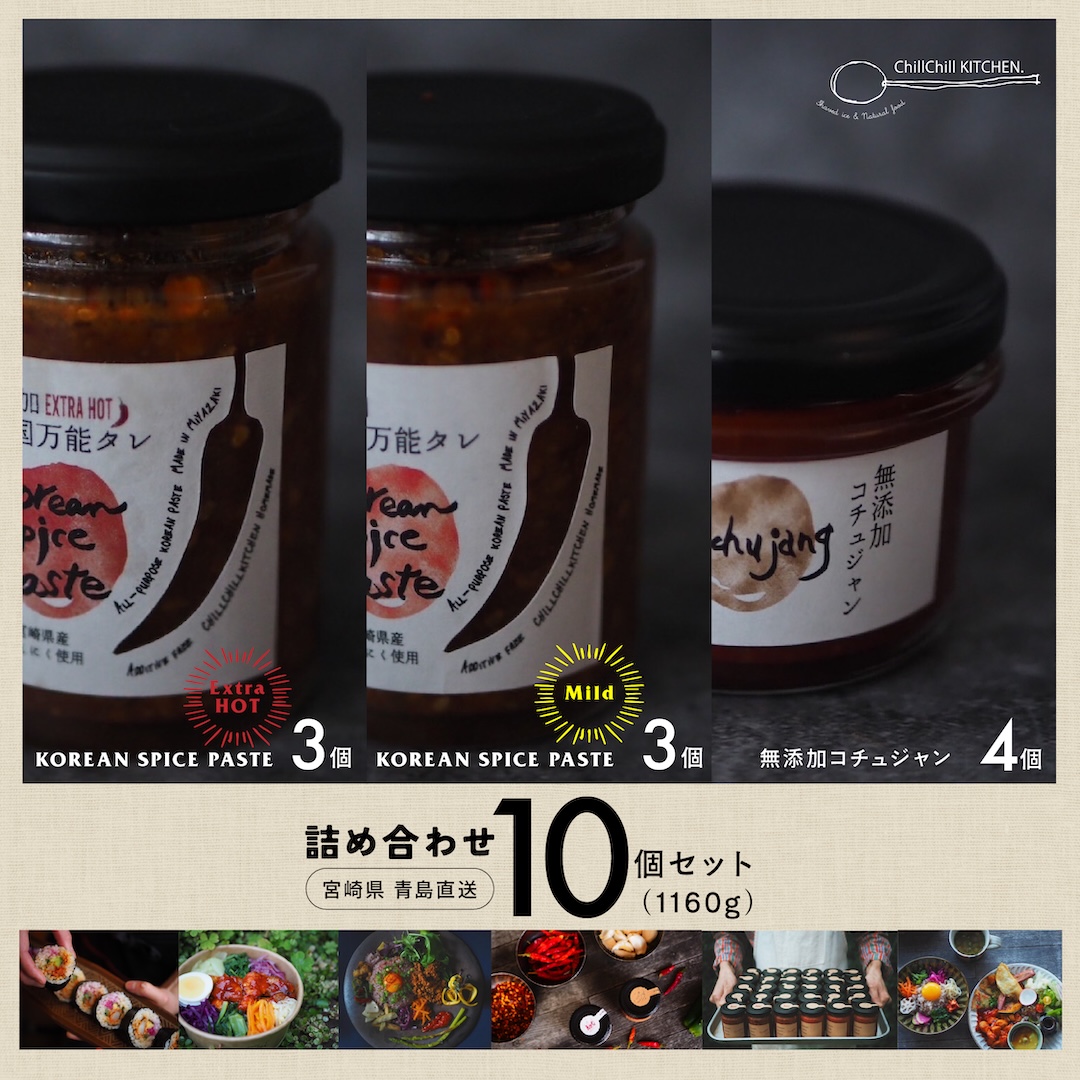 ChillChill KITCHEN /  詰め合わせ 10個セット (1120g）/ KOREAN SPICE PASTE EXTRA HOT 3個 | KOREAN SPICE PASTE MILD 3個 | 無添加コチュジャン4個【宮崎県青島直送】