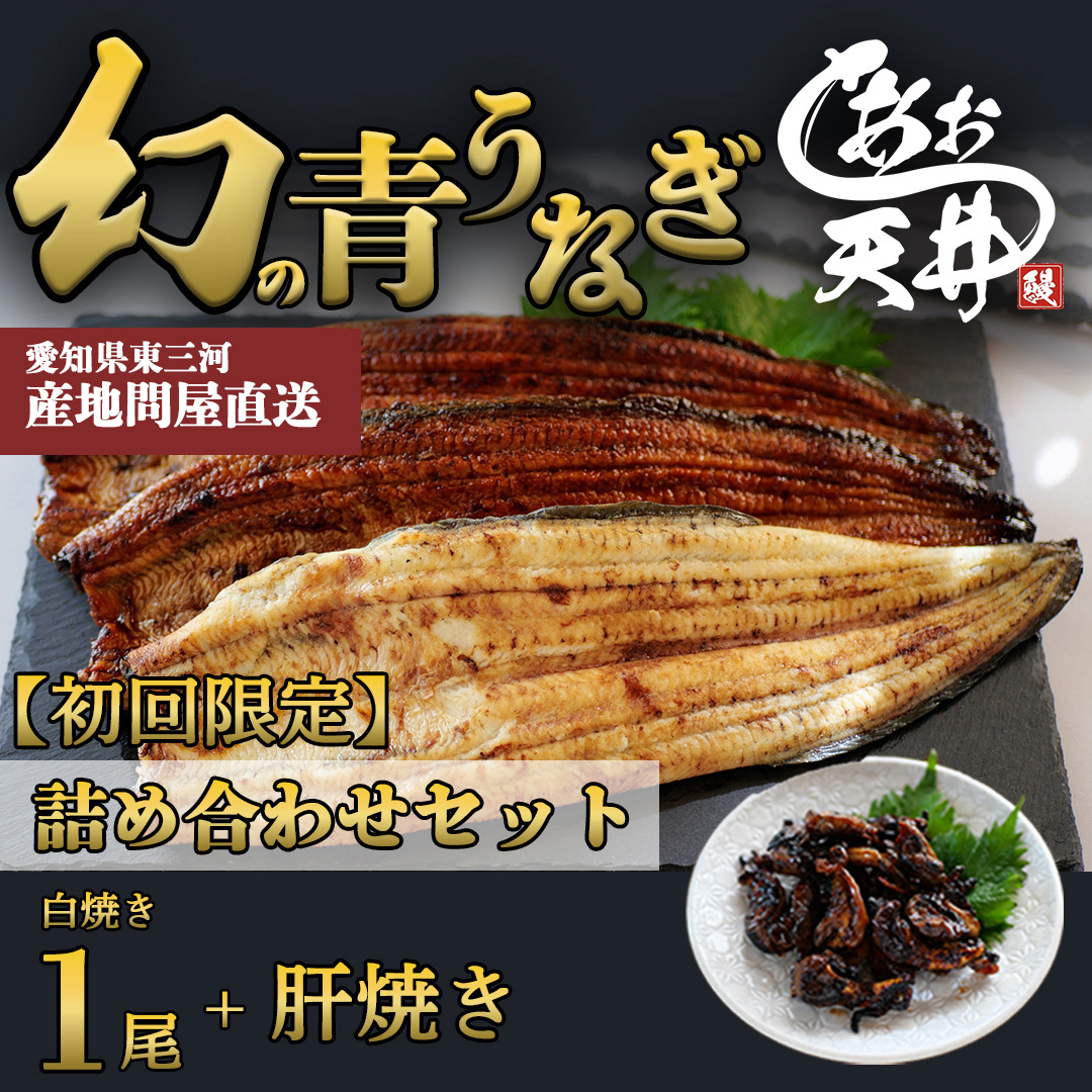 【初回限定】幻の鰻 あお天井の白焼き1尾と高級肝焼きの詰め合わせセット（1～2人前）【愛知県東三河産地問屋直送】