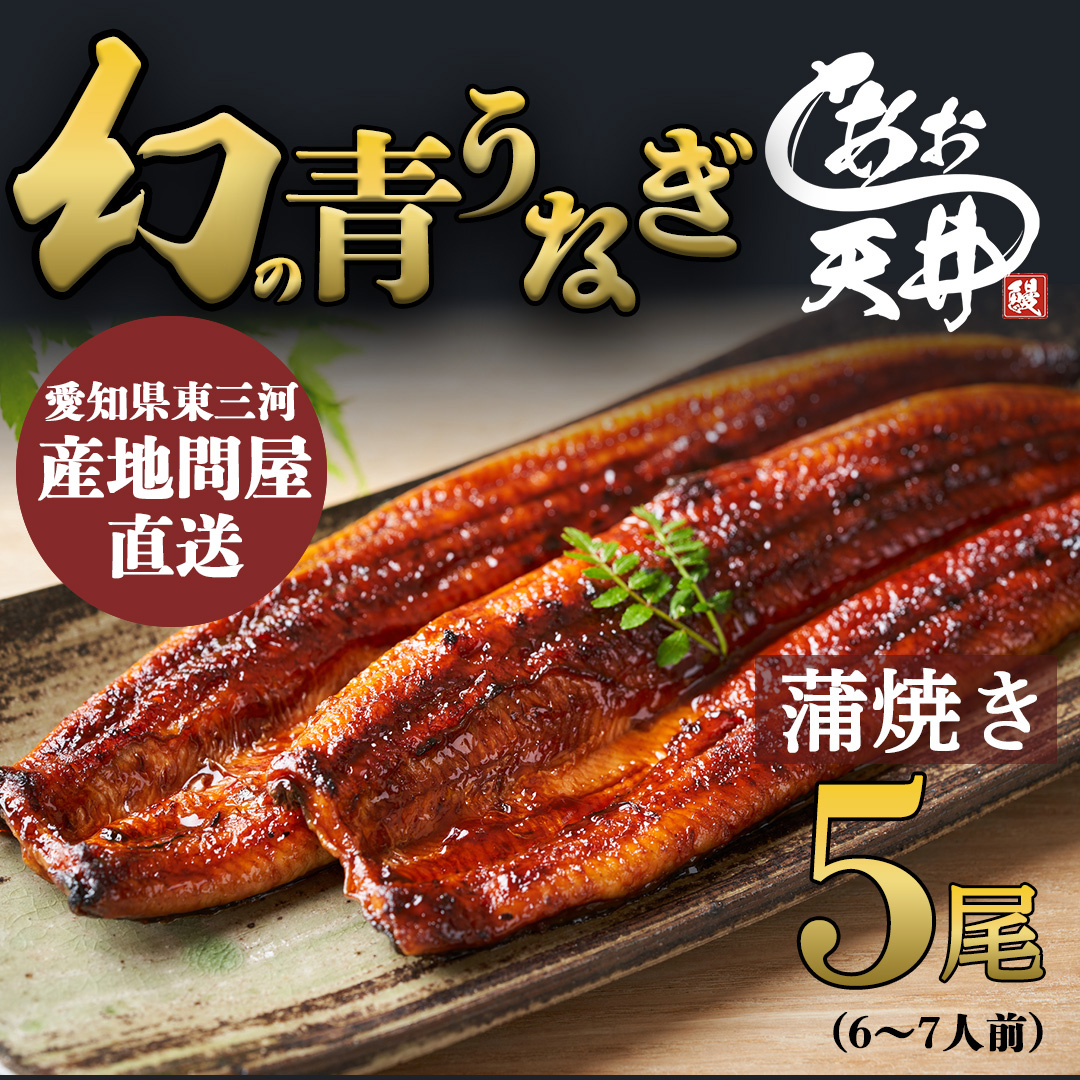 幻の鰻 あお天井の蒲焼き5尾（6～7人前）【愛知県東三河産地問屋直送】