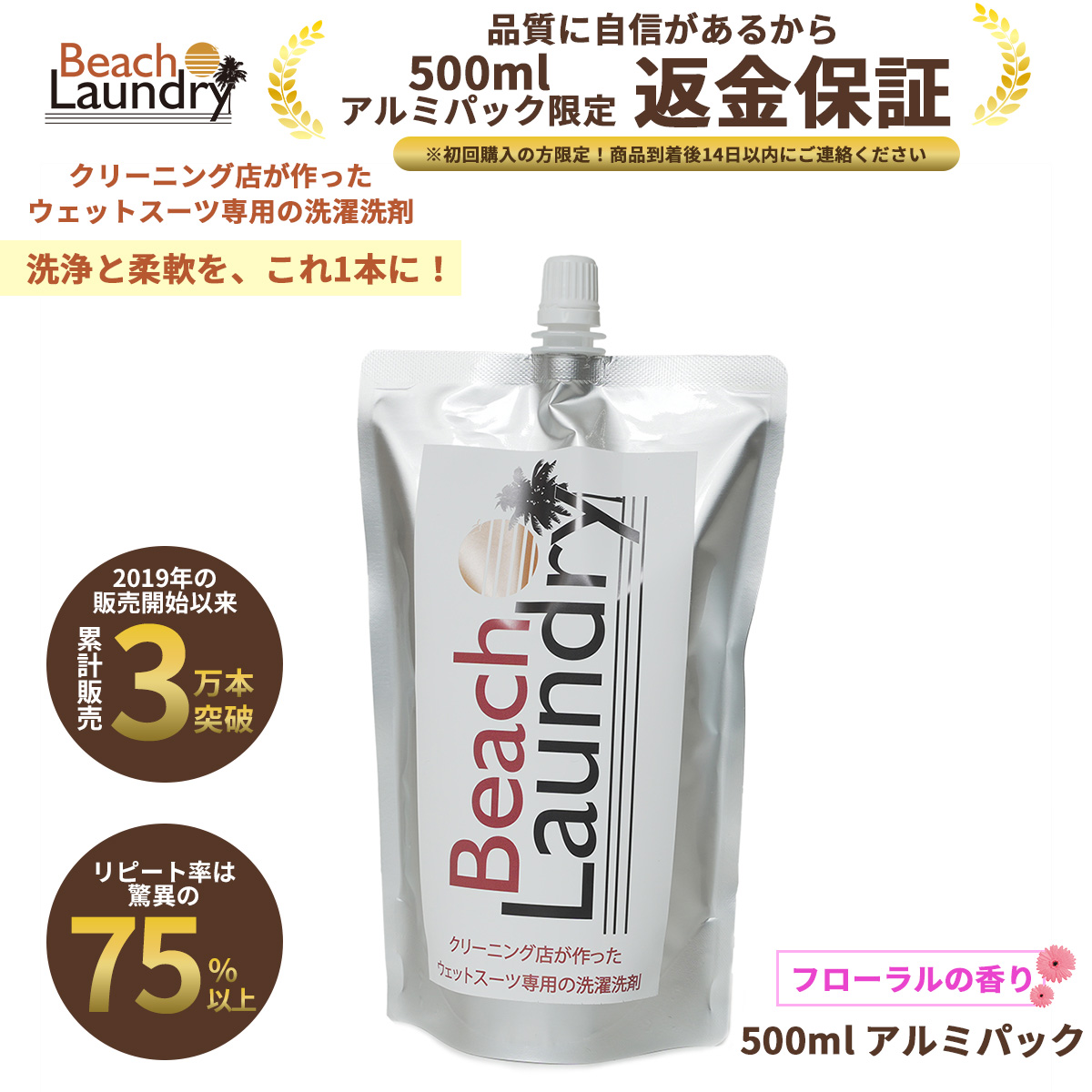 【500mlアルミパック限定・返金保証】 BEACH LAUNDRY ネオプレーン専用ケア洗剤 500ml（フローラル）