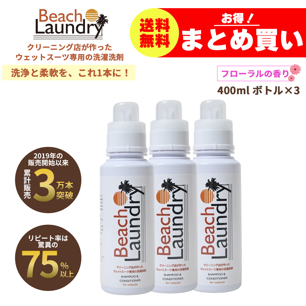 BEACH LAUNDRY ネオプレーン専用ケア洗剤 1.2Lセット フローラル（ウェットスーツシャンプー／400ml×3本）
