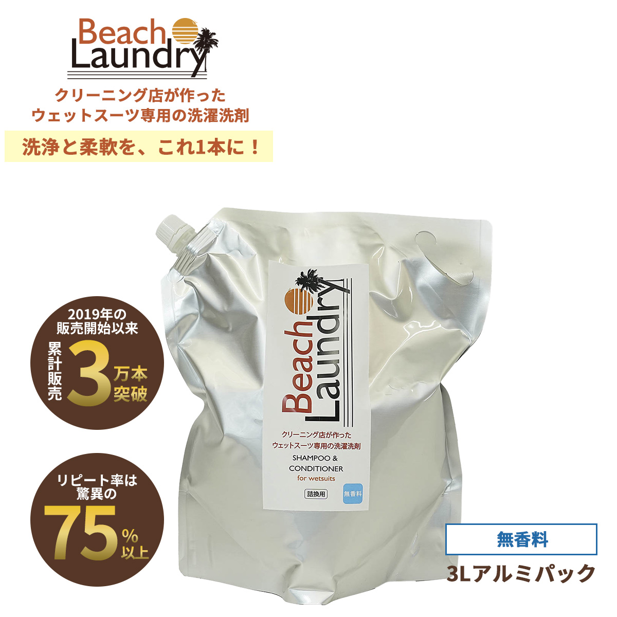 BEACH LAUNDRY ネオプレーン専用ケア洗剤 3L 無香料（ウェットスーツシャンプー）