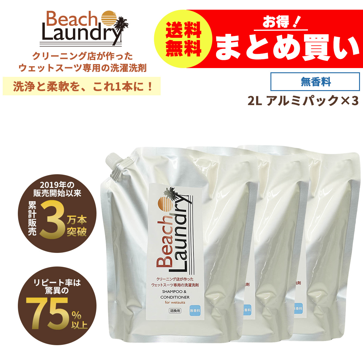 BEACH LAUNDRY ネオプレーン専用ケア洗剤 業務用 6Lセット（無香料／2L×3袋／ウェットスーツシャンプー）