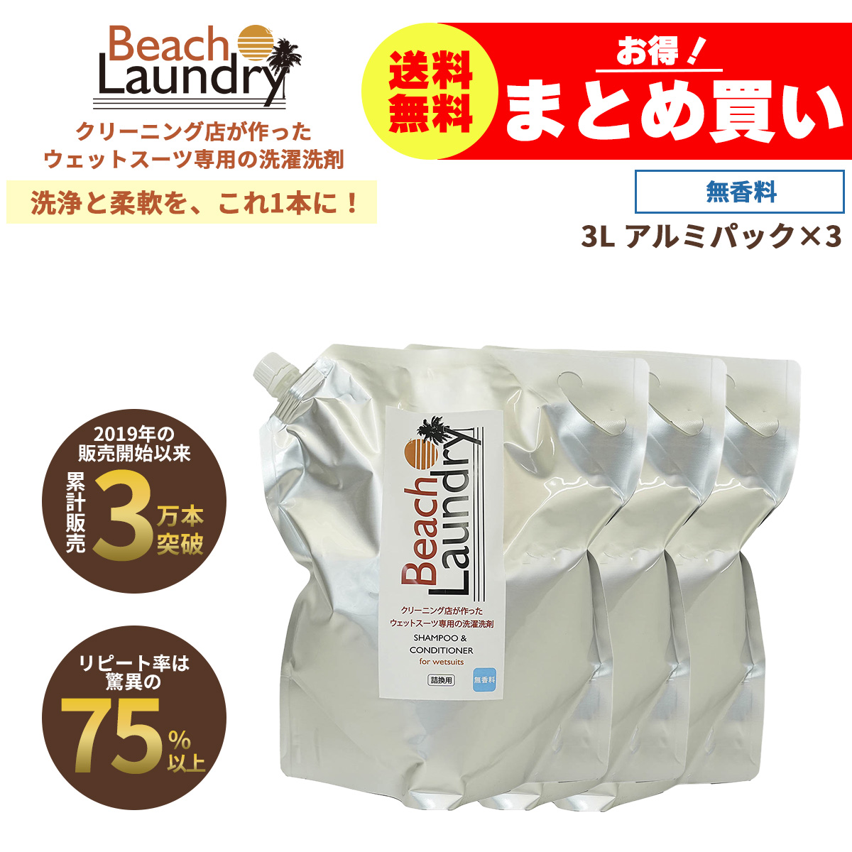 BEACH LAUNDRY ネオプレーン専用ケア洗剤 業務用 9Lセット（無香料／3L×3袋／ウェットスーツシャンプー）