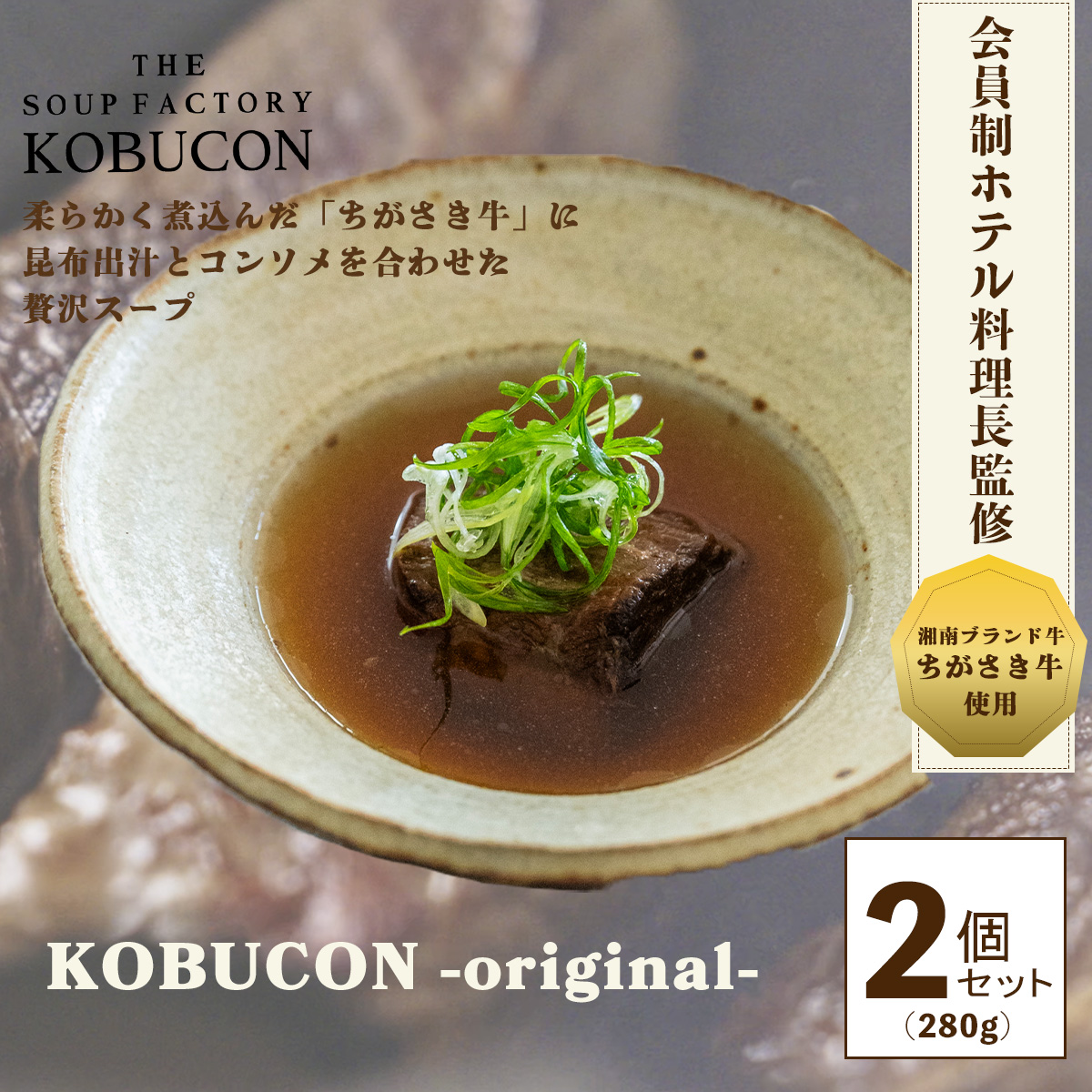 会員制ホテル料理長監修 湘南発クラフトフードブランド ちがさき牛・昆布出汁・コンソメの贅沢スープ 2個セット（140g×2／計280g） KOBUCON -original-  THE SOUP FACTORY KOBUCON