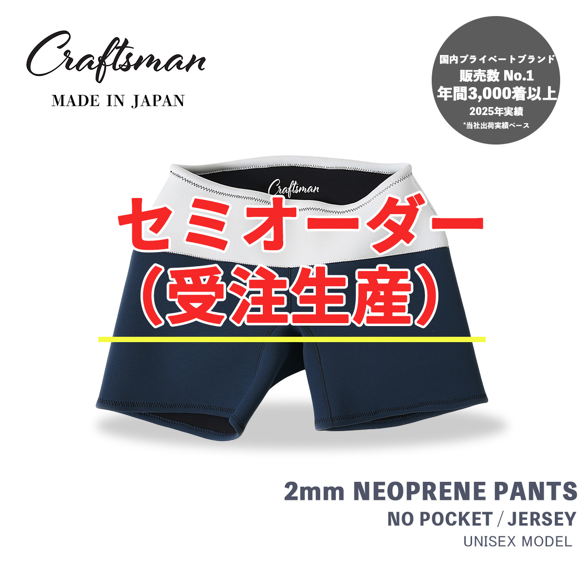 【年に1度のセミオーダーキャンペーン】 CRAFTSMAN WETSUITS Neoprene Trunks 2mm ポケットなし ジャージー ネオプレーン トランクス ウェットパンツ ウェットスーツ サーフィン 日本製