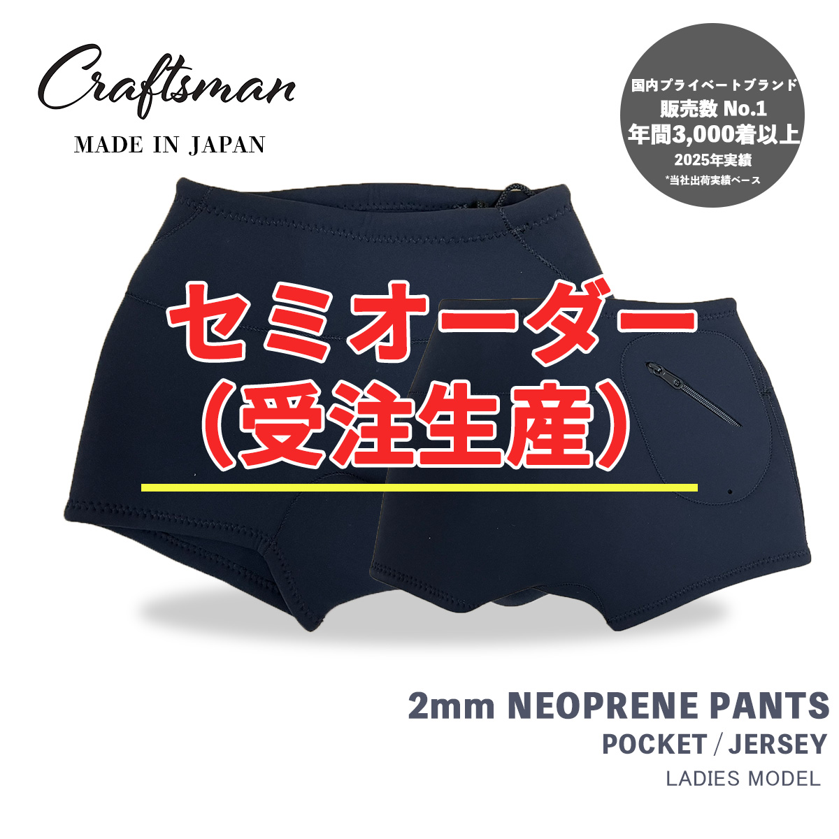 【年に1度のセミオーダーキャンペーン】 CRAFTSMAN WETSUITS Neoprene Trunks 2mm LADIES ポケットあり ジャージー ネオプレーン トランクス ウェットパンツ ウェットスーツ サーフィン 日本製