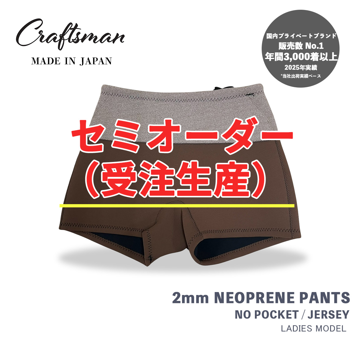 【年に1度のセミオーダーキャンペーン】 CRAFTSMAN WETSUITS Neoprene Trunks 2mm LADIES ポケットなし ジャージー ネオプレーン トランクス ウェットパンツ ウェットスーツ サーフィン 日本製