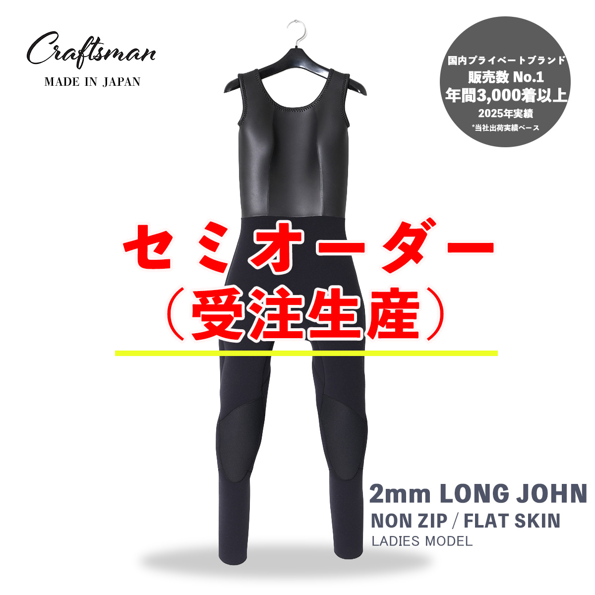WET SUITS CRAFTSMAN（セミオーダー / 受注生産）